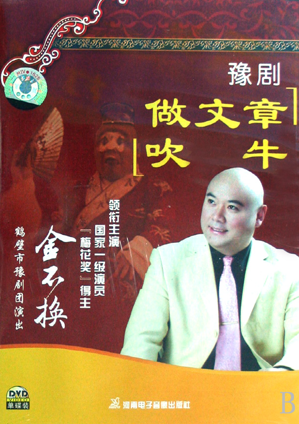 DVD豫剧做文章吹牛-博库网