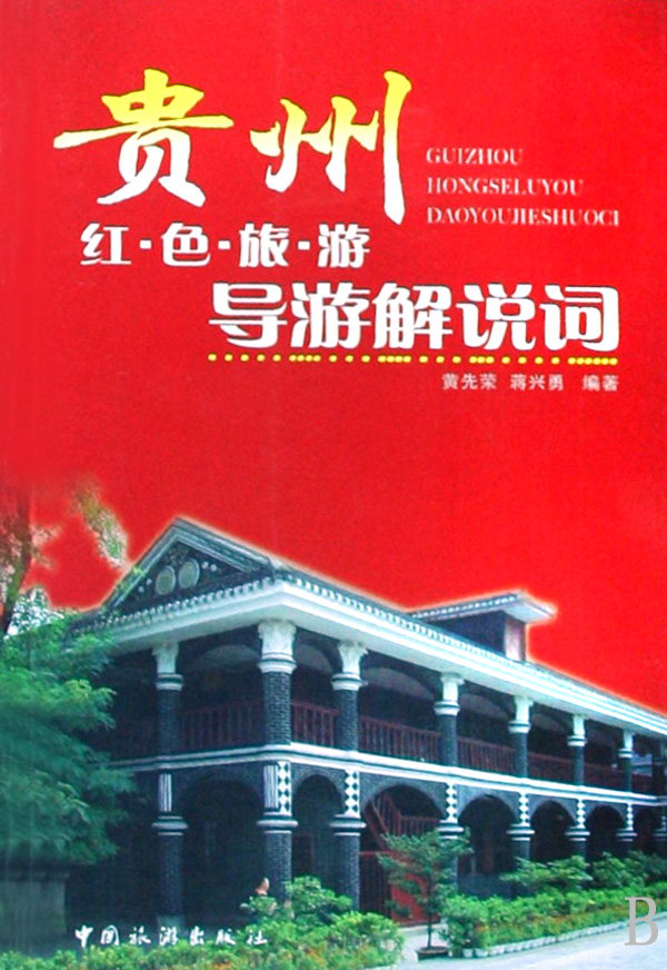 贵州红色旅游导游解说词