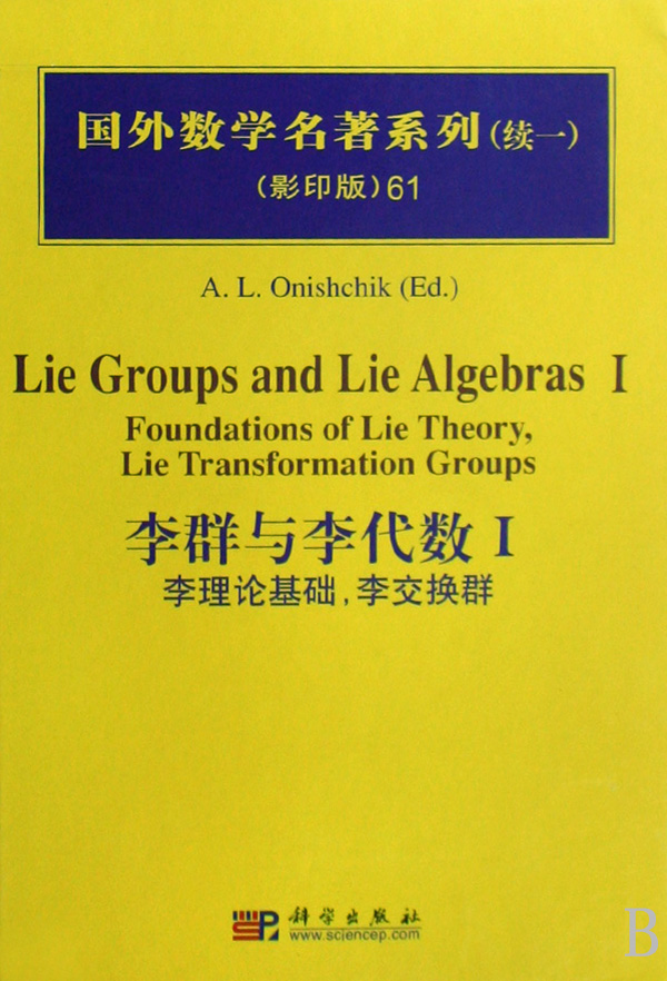 李群与李代数(Ⅰ李理论基础李交换群影印版)(精