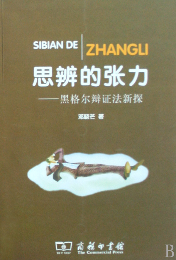 思辩的张力--黑格尔辩证法新探-博库网