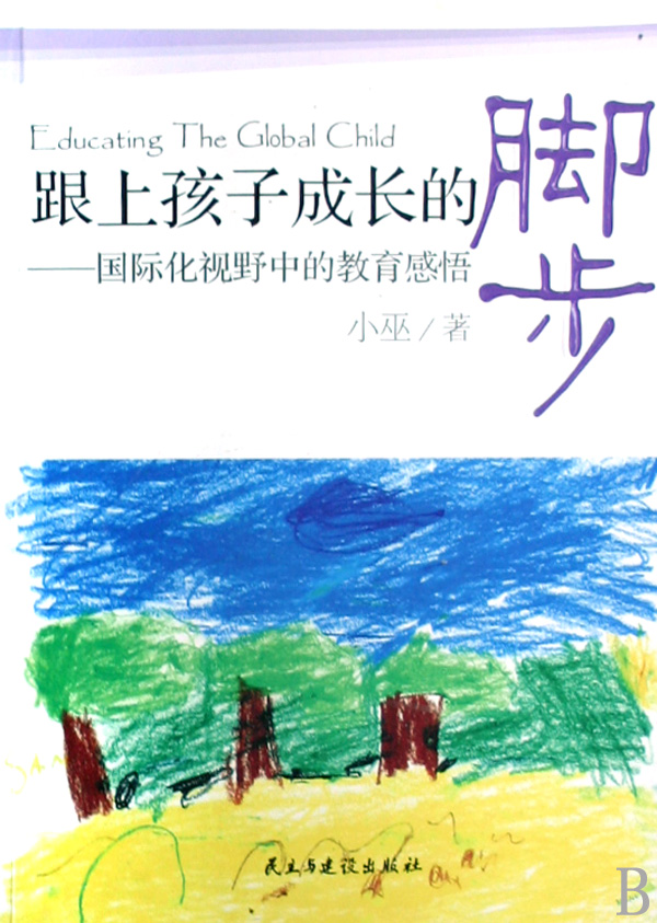 跟上孩子成长的脚步--国际化视野中的教育感悟