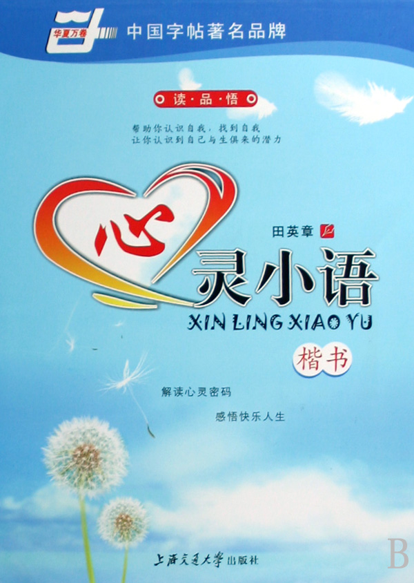 心灵小语(楷书)