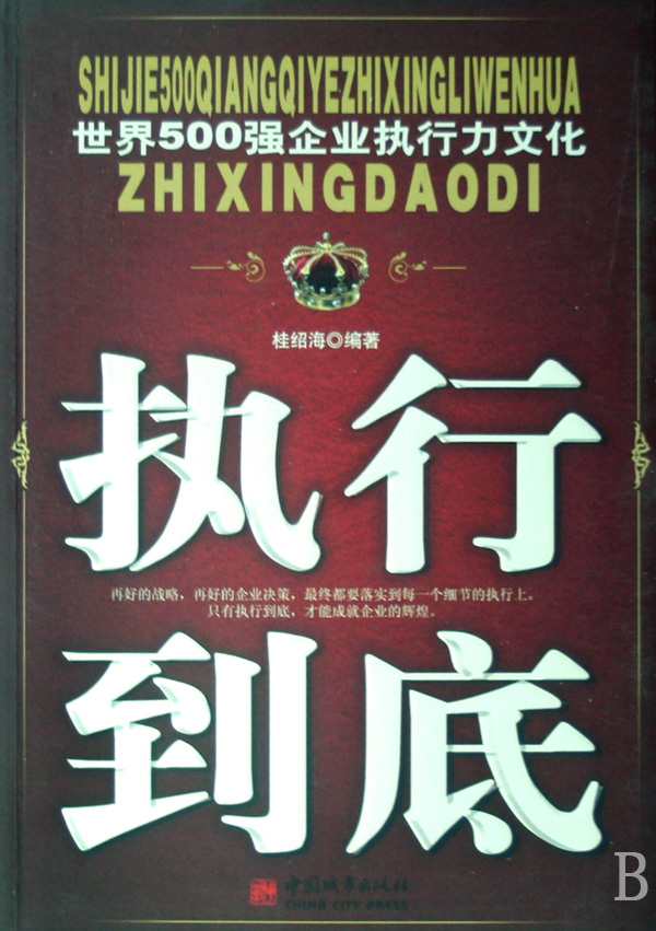 执行到底(世界500强企业执行力文化)