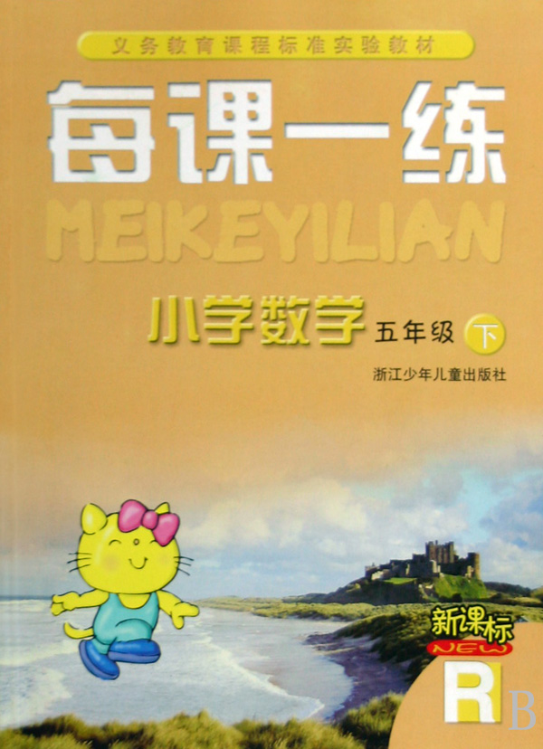 小学数学每课一练(5下新课标)(R)-博库网