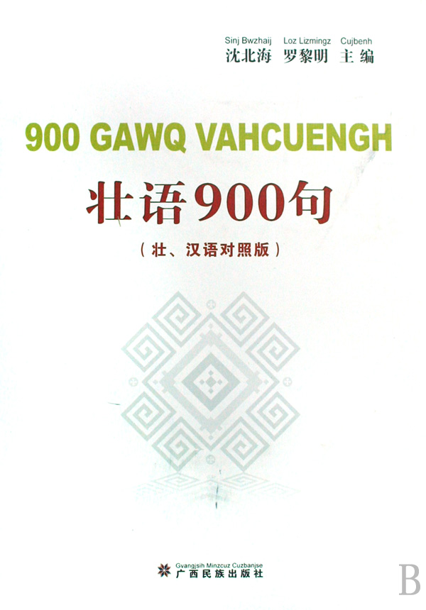 壮语900句(附光盘壮汉语对照版)(精)