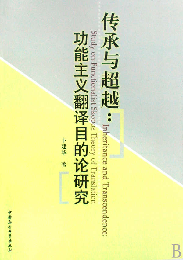 传承与超越--功能主义翻译目的论研究