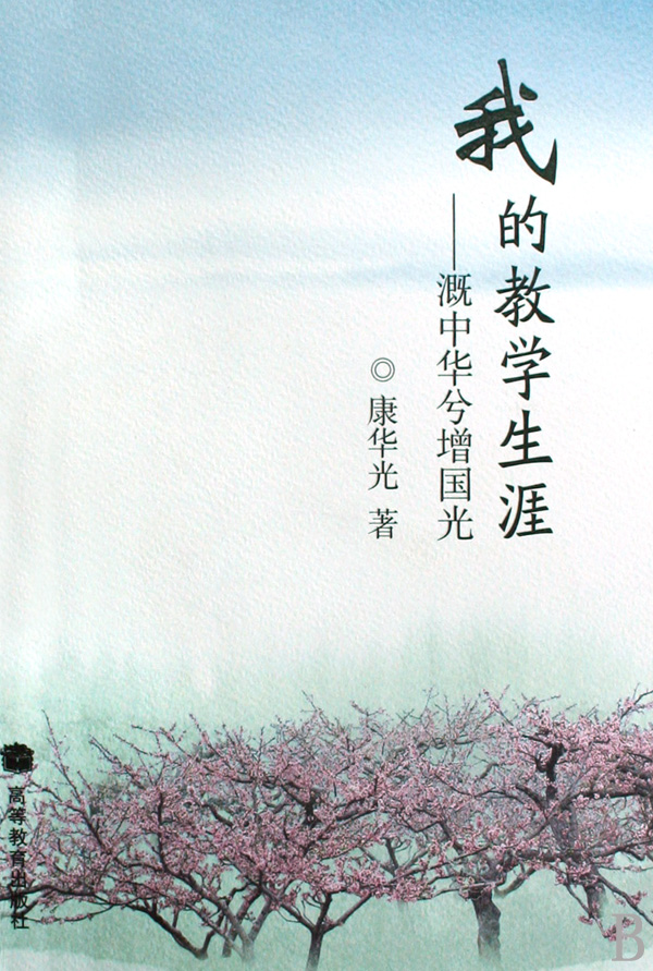 我的教学生涯--溉中华兮增国光