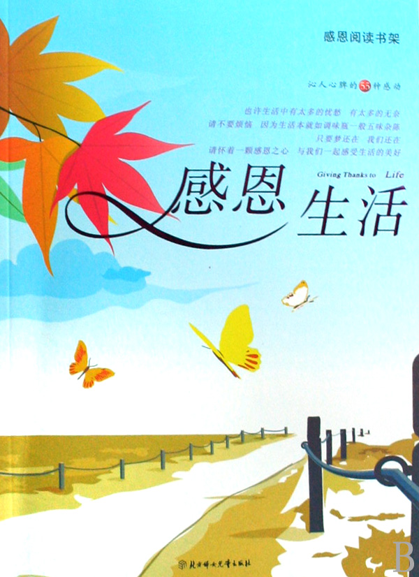 感恩生活珍惜所有