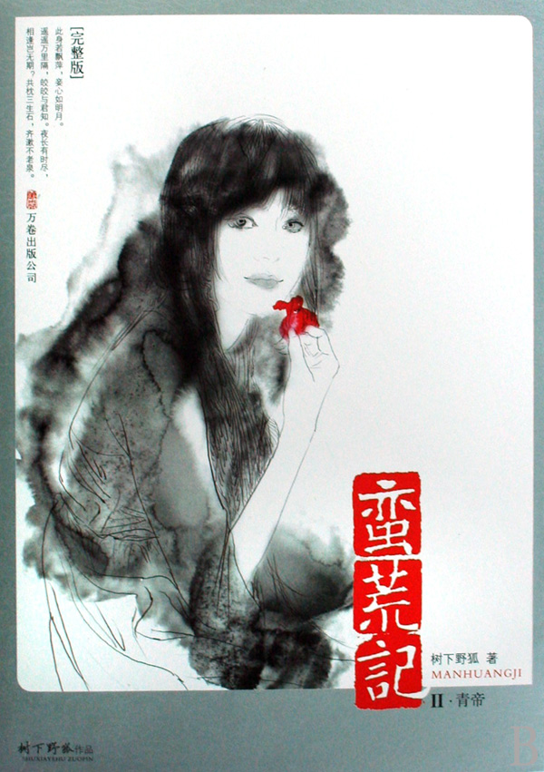 <em>蛮荒记</em>Ⅱ青帝完整版_沪江网店
