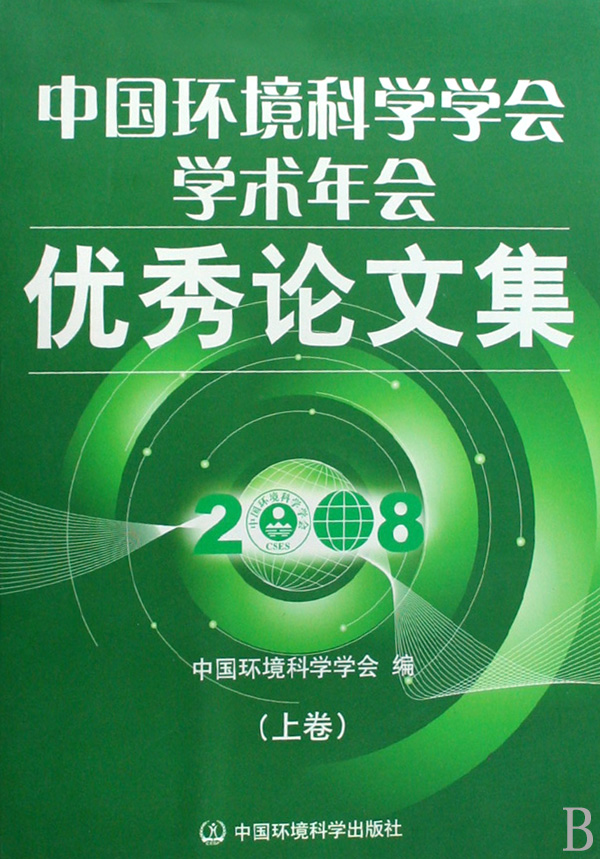 中国环境科学学会学术年会优秀论文集(2008上