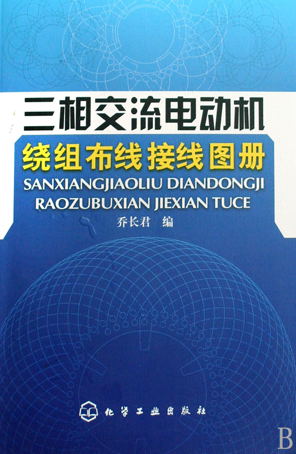 第1章 三相交流电动机定子绕组布线接线图 1.1 三相单层链式绕组 1.1.1 2极12槽单层链式绕组布线接线图 1.1.2 4极12槽单层链式绕组布线接线图 1.1.3 4极24槽单层链式绕组布线接线图 1.1.4 4极48槽单层链式绕组布线接线图 1.1.5 6极18槽单层链式绕组布线接线图 1.