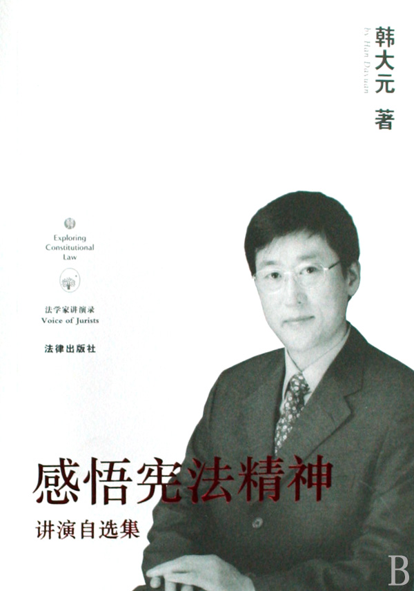 感悟宪法精神(法学家讲演录)