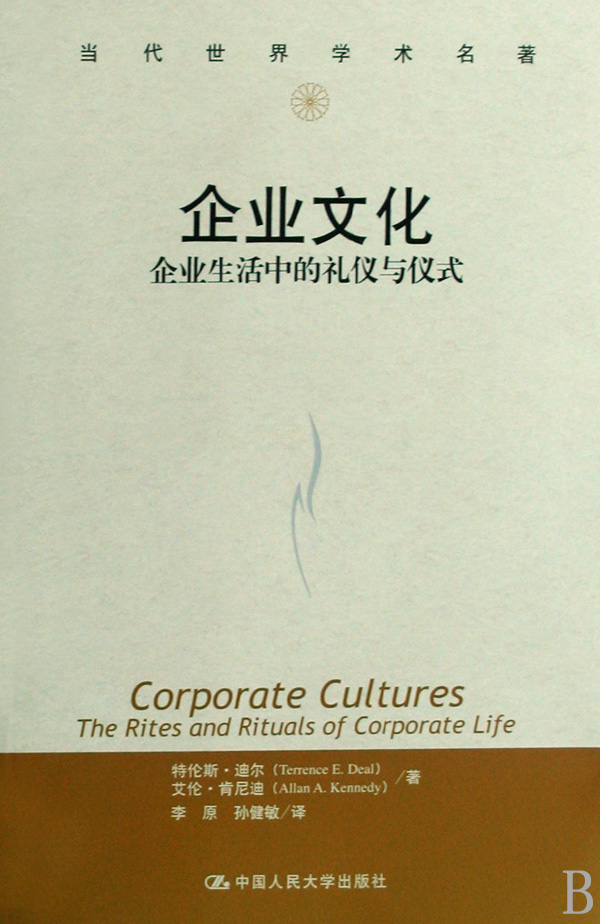 企业文化(企业生活中的礼仪与仪式)