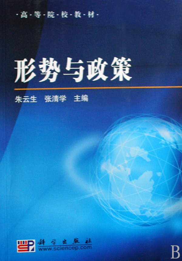 形势与政策(高等院校教材)