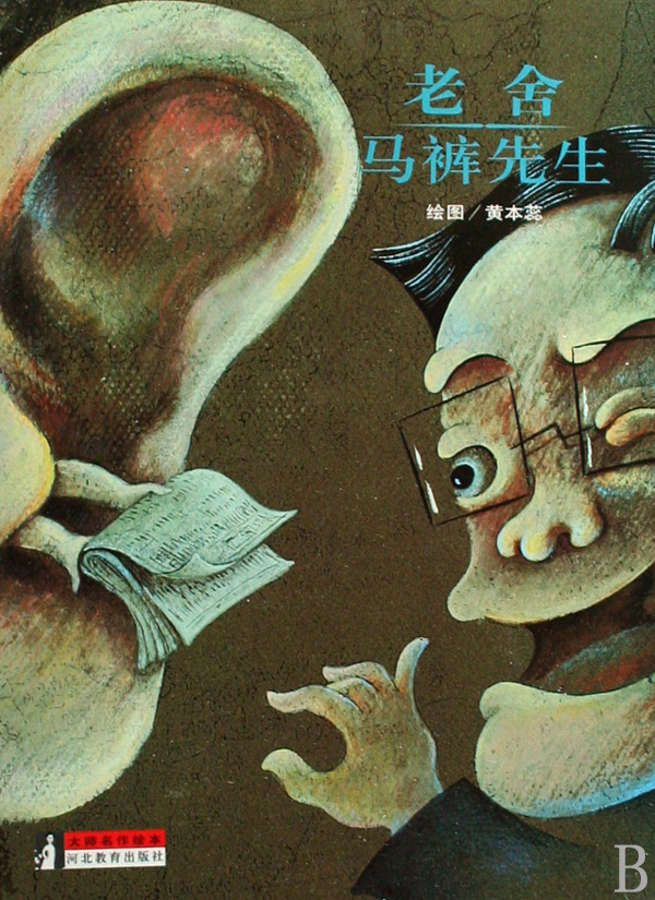 老舍<em>马裤先生</em>(精)-博库网