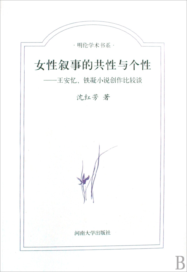 <em>女性</em>叙事的共性与个性--<em>王安忆</em>铁凝<em>小说</em>创作比