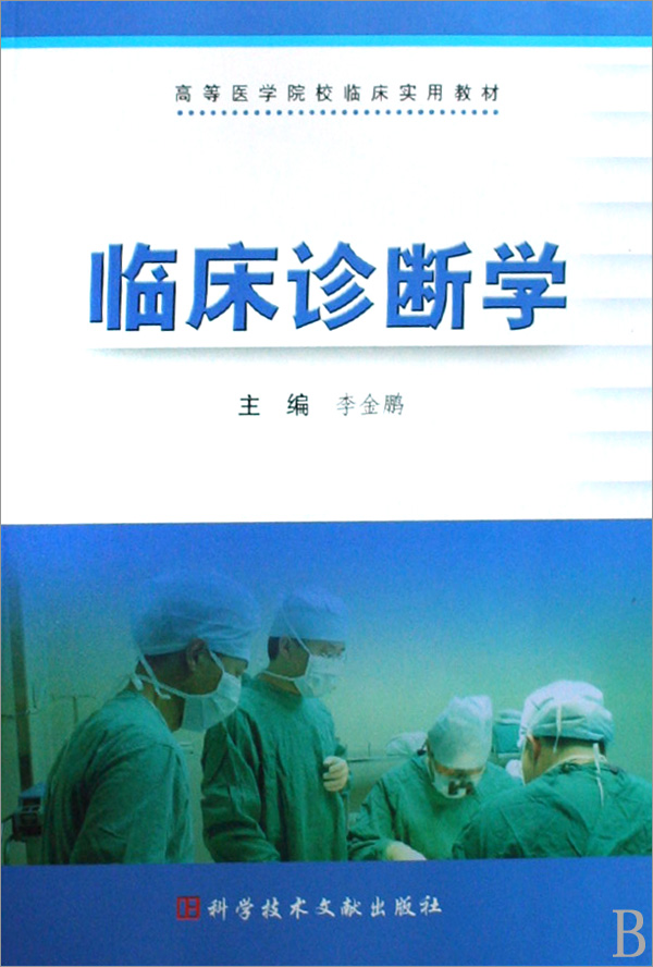 临床诊断学(高等医学院校临床实用教材) \/李金