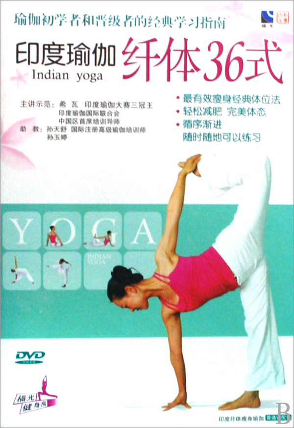 DVD印度瑜伽纤体36式
