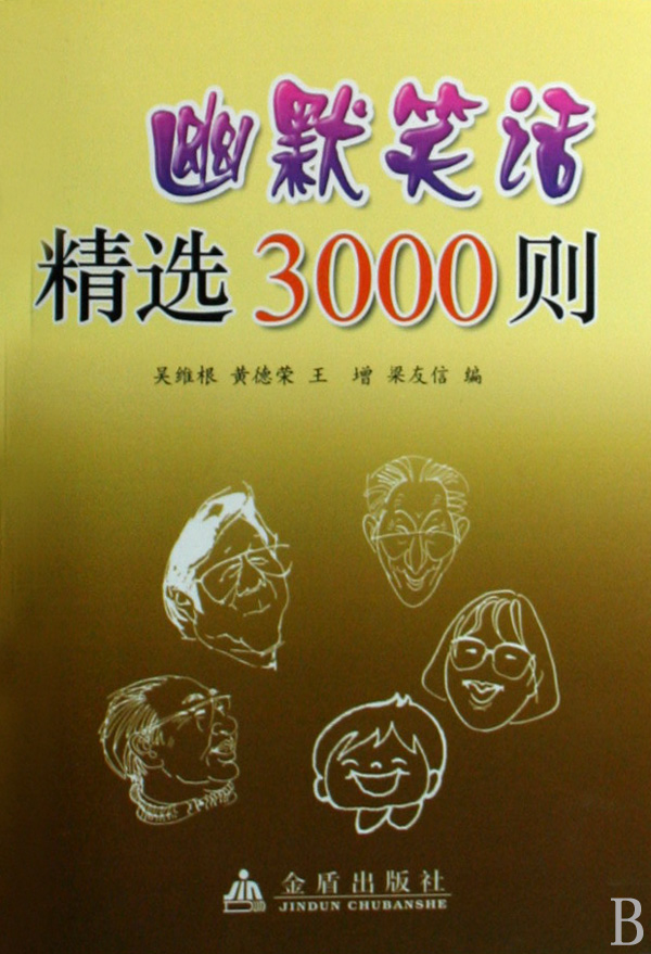 幽默笑话精选3000则