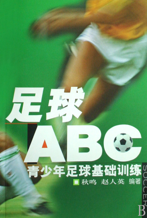 足球ABC(青少年足球基础训练)