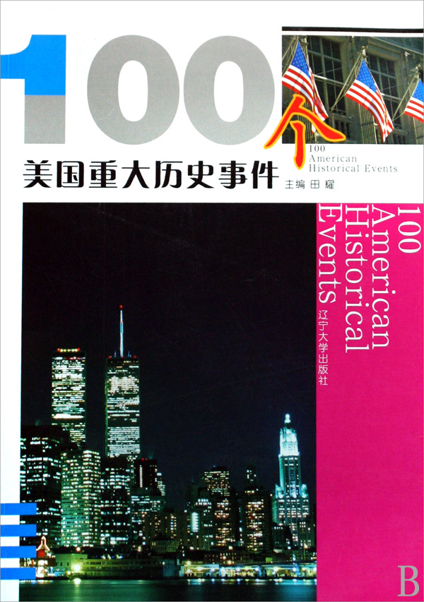 100个美国重大历史事件