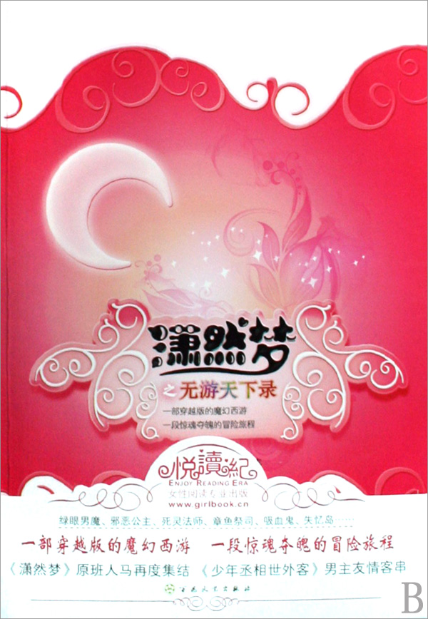 潇然梦之无游天下录(上下)\/:小佚书籍 小说 魔幻