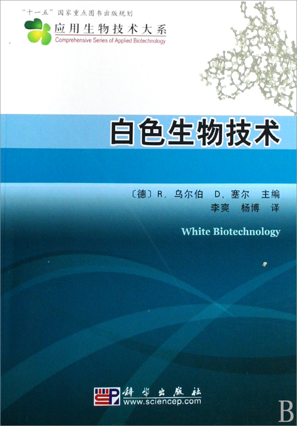 什么是生物技术与应用 97870302382071513808-fm.jpg