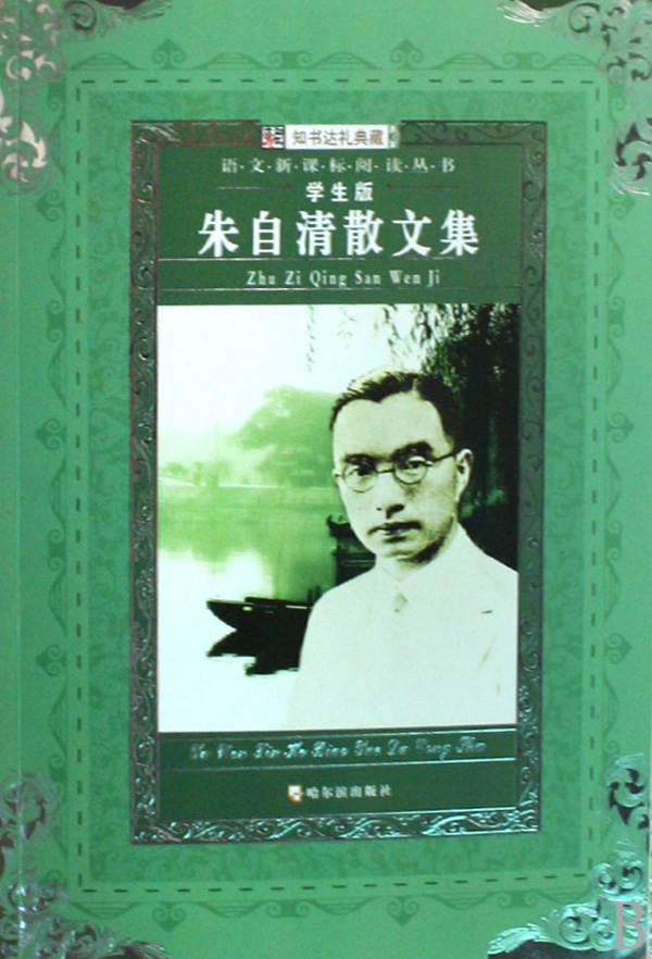 朱自清散文集学生版