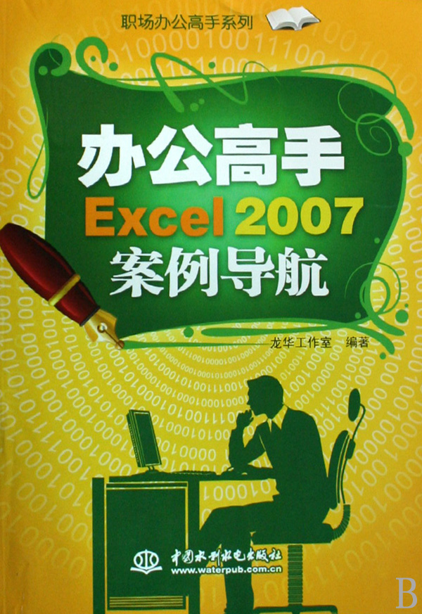 办公高手excel2007案例导航图片