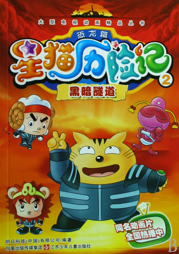 星猫历险记(恐龙篇2黑暗隧道)