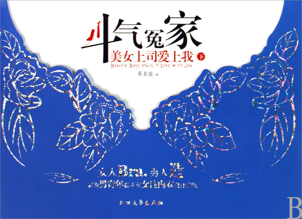 斗气冤家(<em>美女上司爱上我下</em>)-博库网
