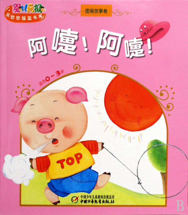 阿嚏阿嚏(适合0-3岁图画故事卷)-博库网