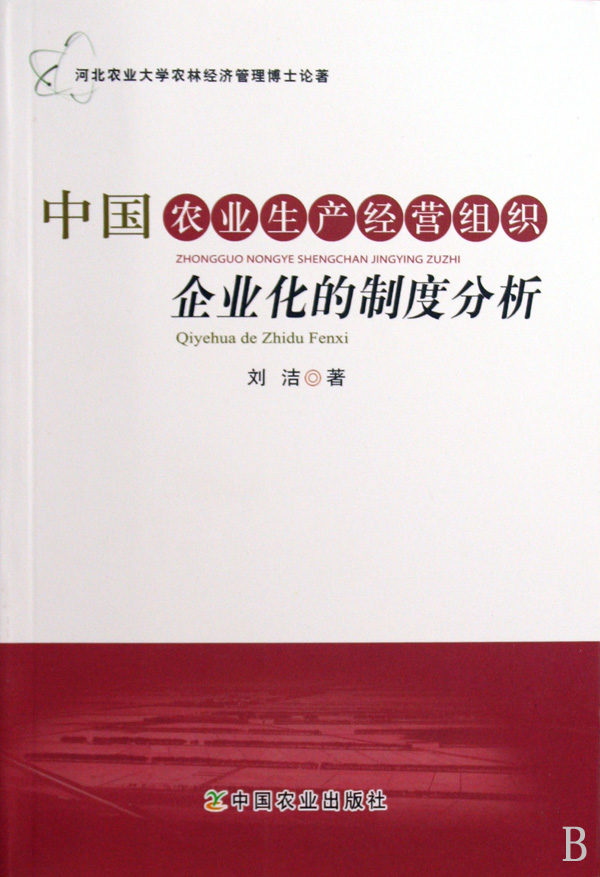 中国农业生产经营组织企业化的制度分析-博库