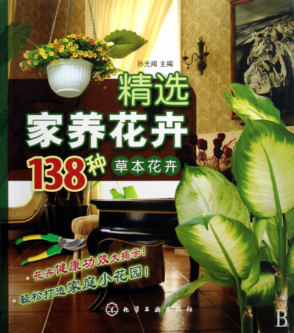 精选家养花卉138种(草本花卉)