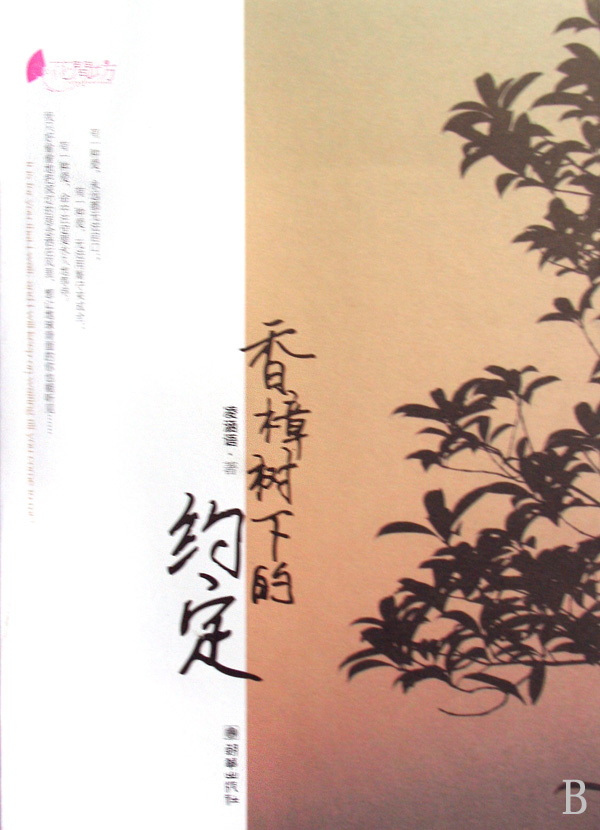 香樟树下的约定