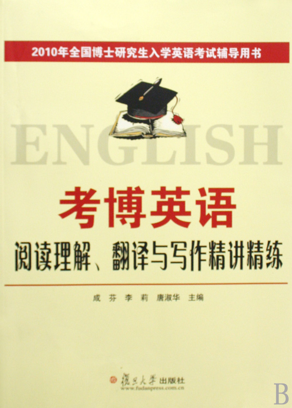 考博英语阅读理解翻译与写作精讲精练(2010年