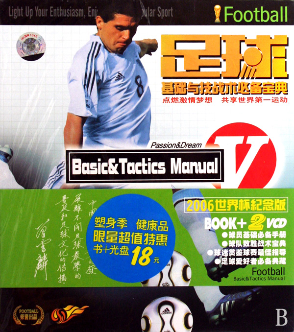 VCD足球基础与技战术必备宝典(2碟附书)