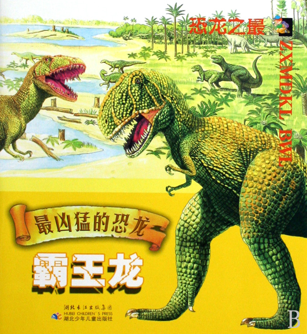 *凶猛的恐龙(霸王龙)