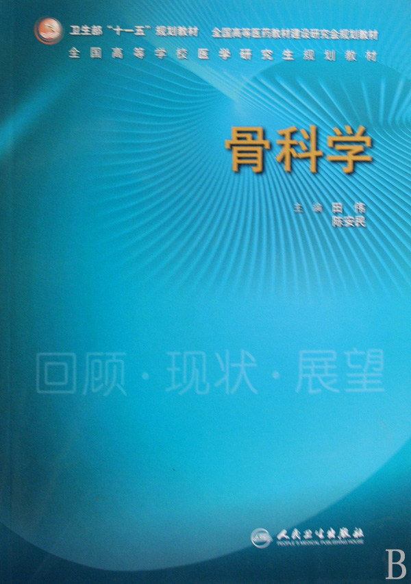 骨科学(全国高等学校医学研究生规划教材)