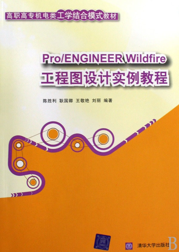 Pro Engineer Wildfire工程图设计实例教程附光盘高职高专机电类工学结合模式教材 沪江网店 pro engineer wildfire工程图设计实例教程附光盘高职高专机电类工学结合模式教材 沪江网店