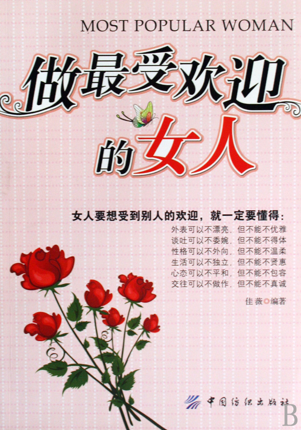 <em>做最受欢迎的女人</em>-书籍/图书/杂志-小说-社会/官