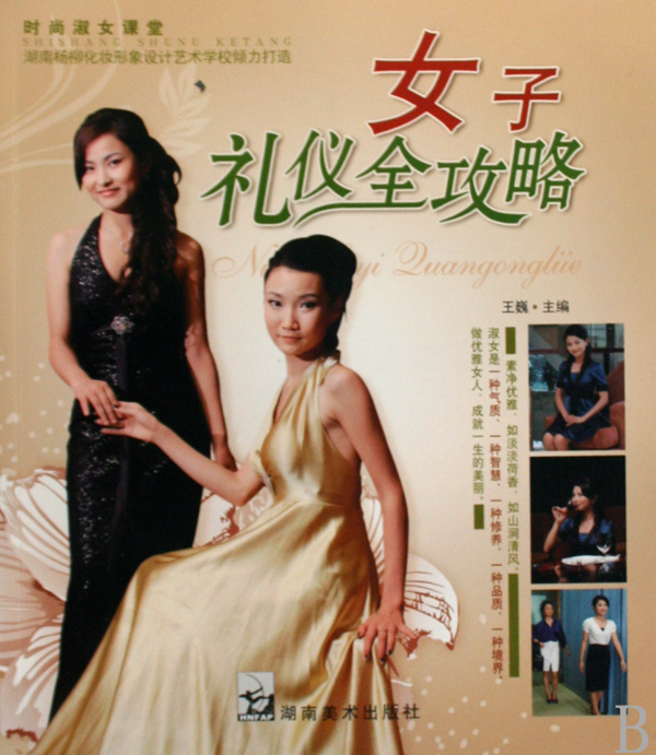 <em>女子礼仪</em>全攻略/时尚淑女课堂_沪江网店