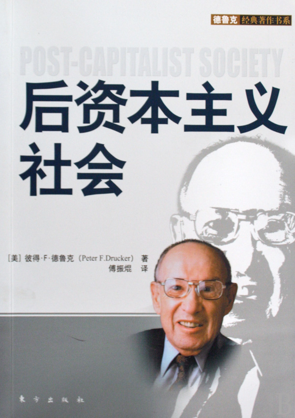 后资本主义社会/德鲁克经典著作书系
