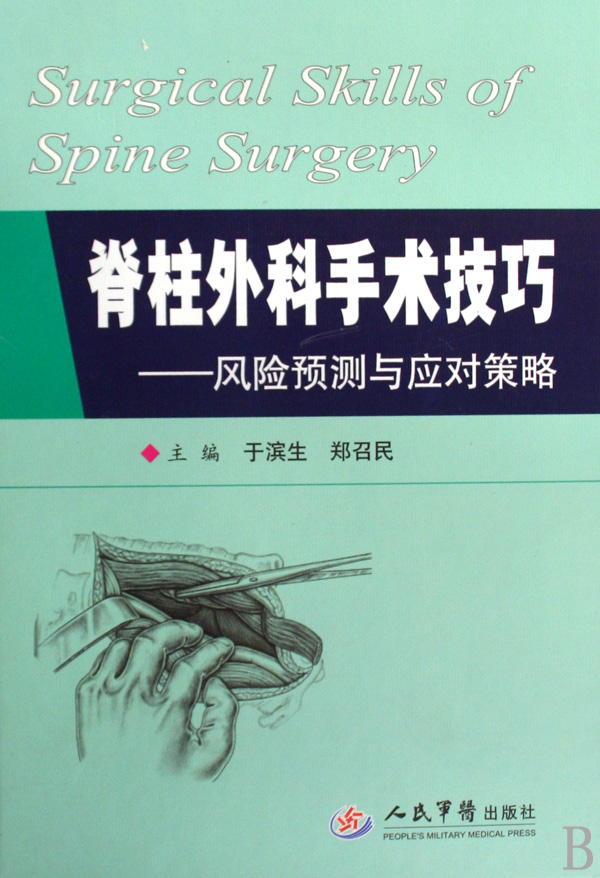 脊柱外科手术技巧--风险预测与应对策略(精)