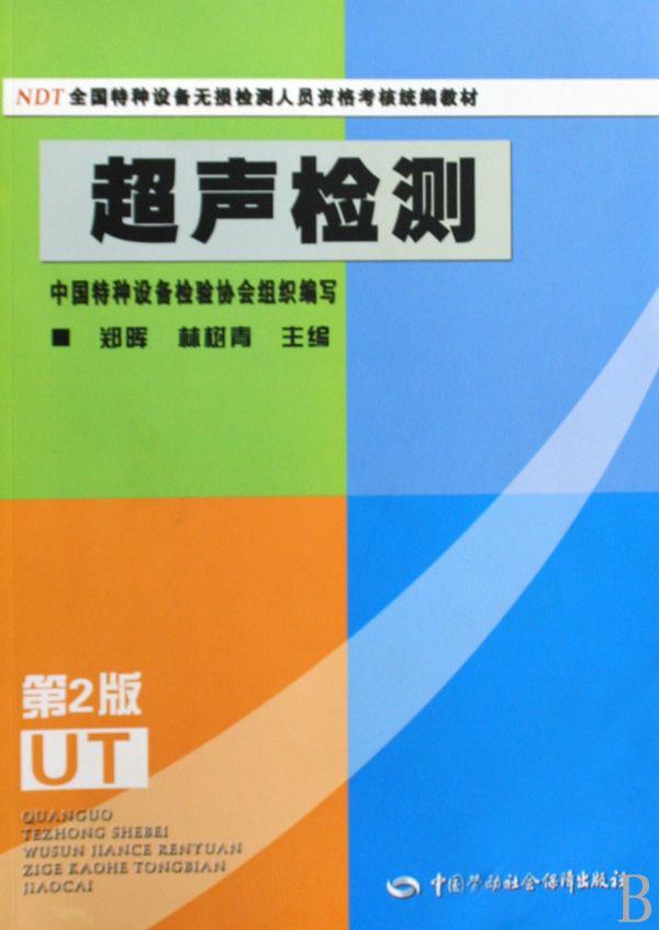 超声检测(全国特种设备无损检测人员资格考核