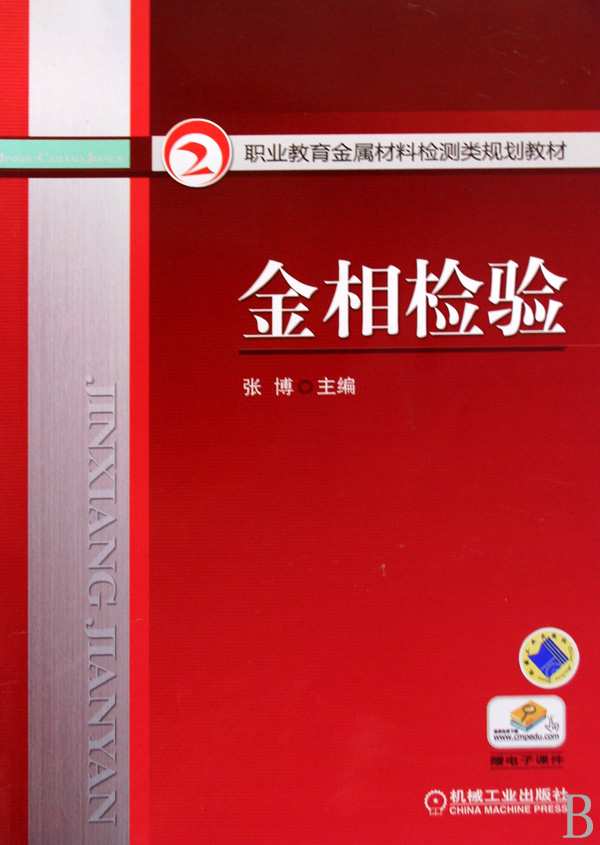 金相检验职业教育金属材料检测类规划教材