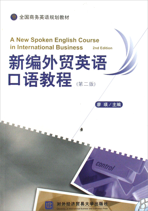 新编外贸英语口语教程(附光盘第2版全国商务英