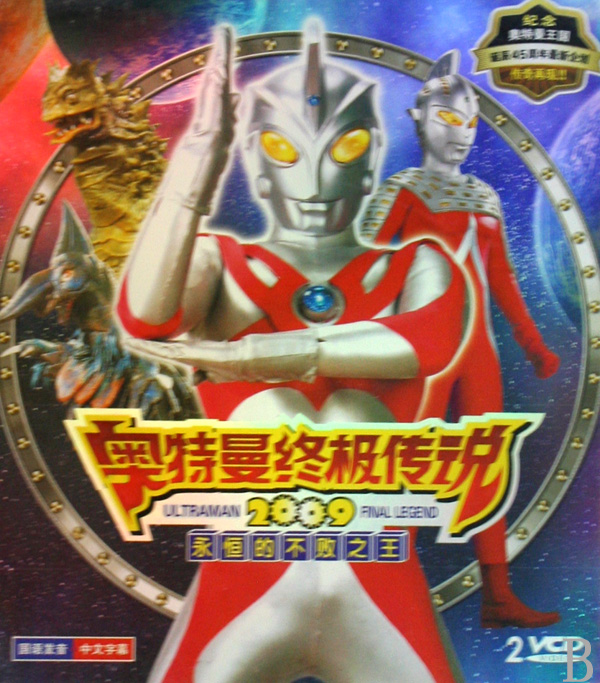 VCD奥特曼终极传说 12 家族荣誉之决战(2碟装