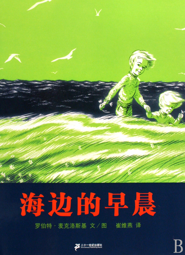 海边的早晨(精)