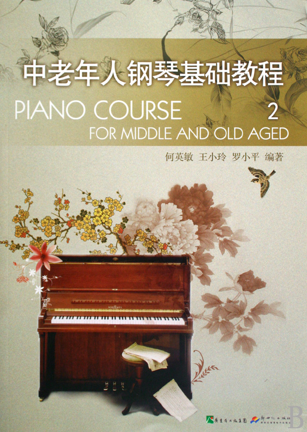 中老年人钢琴基础教程(2) \/何英敏\/\/王小玲\/\/罗小